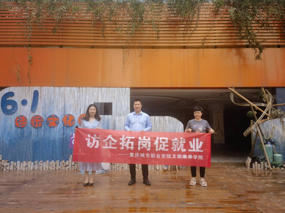 文旅康养学院组织教师访企拓岗(一).jpg 文旅康养学院组织教师访企拓岗(一).jpg