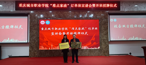 “准点家政”订单班校企双方授牌.jpg