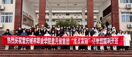 重庆城市职业学院“准点家政”订单班顺利开班.jpg