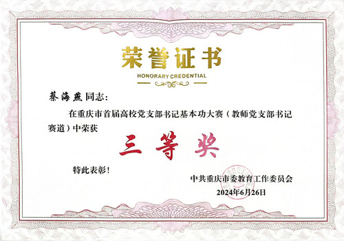 5.蔡海燕在重庆市首届高校党支部书记基本功大赛(教师党支部书记赛道)中荣获三等奖.jpg