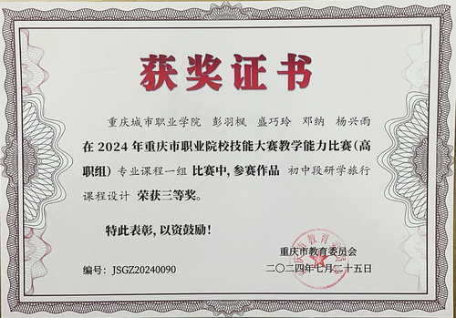 13.彭羽枫、盛巧玲、邓纳、杨兴雨荣获“重庆市职业院校技能大赛教学能力比赛（高职组）”三等奖，参赛作品为《初中段研学旅行课程设计》.png