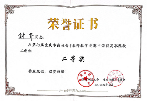 14.重庆市高校青年教师教学竞赛+二等奖+钟芹.png
