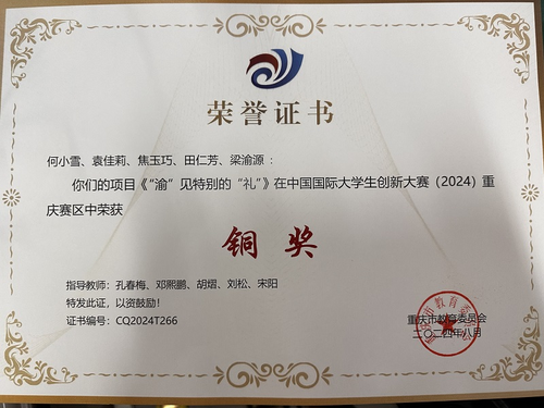 35.（2024.08）中国国际大学生创新大赛（2024）重庆赛区 - 铜奖     重庆市教育委员会.png