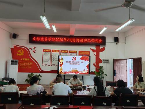 0702文旅康养学院召开师德师风研判专项会.jpg