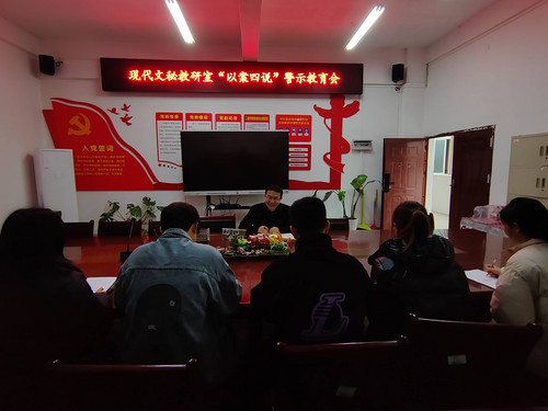 现代文秘教研室党支部召开“以案四说”警示教育会20251210(1).jpg