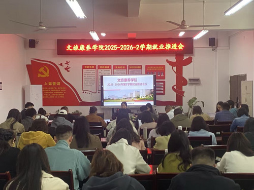 文旅康养学院召开2026届毕业生就业推进会.jpg