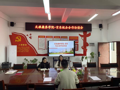 深化产教融合，赋能就业育人——文旅康养学院与京东集团召开校企合作洽谈会.jpg