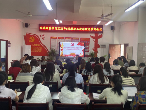 文旅康养学院召开2026年6月政治理论学习会议20260610.jpg
